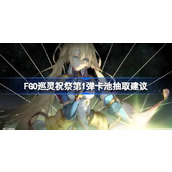 FGO巡灵祝祭第1弹卡池抽取指南 - 202X年四月更新