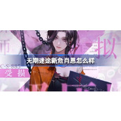 无期迷途新角色肖恩 - 危级禁闭者的神秘面纱揭开