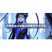 无期迷途 - 「古堡叙话」监察密令赛季详解