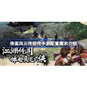 《侠客风云传前传手游》配置指南与深度解析