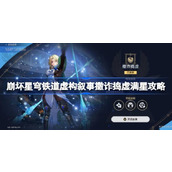 崩坏星穹铁道2.1虚构叙事攻略撒诈捣虚满星通关指南