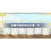 射雕手游全览吟咏台位置及名胜/志趣诗词地图