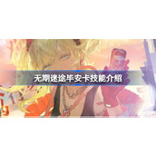 无期迷途新角色MBCC-S-301毕安卡技能详解