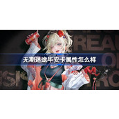 无期迷途新角色揭秘 - 精准系禁闭者毕安卡