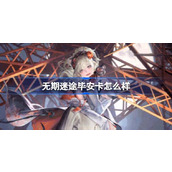 无期迷途新活动揭秘 - 狂级角色毕安卡详解