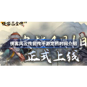 《侠客风云传前传手游》定档及优惠活动详解