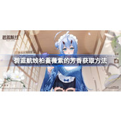 碧蓝航线柏蔷薇紫的芳香获取指南