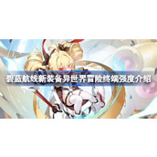 碧蓝航线异世界冒险终端装备深度解析