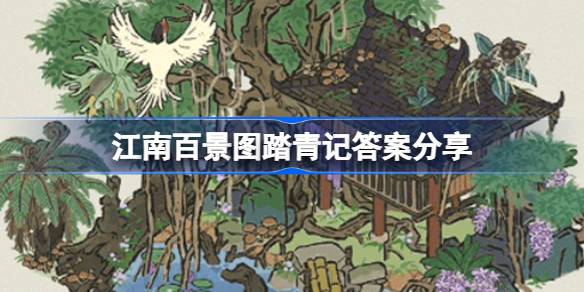 江南百景图