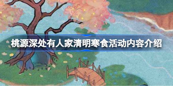 桃源深处有人家