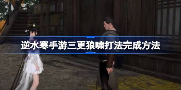 逆水寒