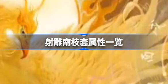 射雕