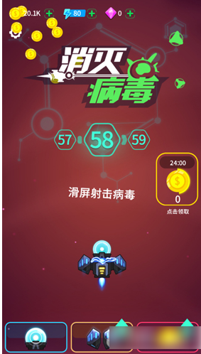 消灭病毒