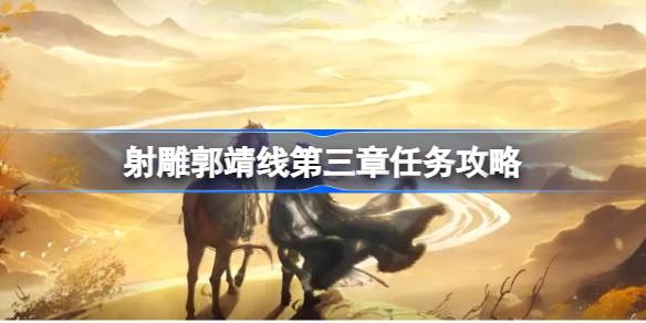 射雕