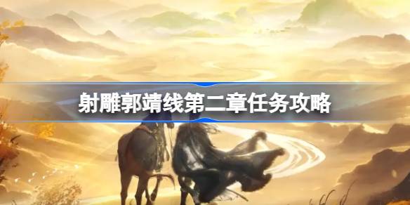 射雕