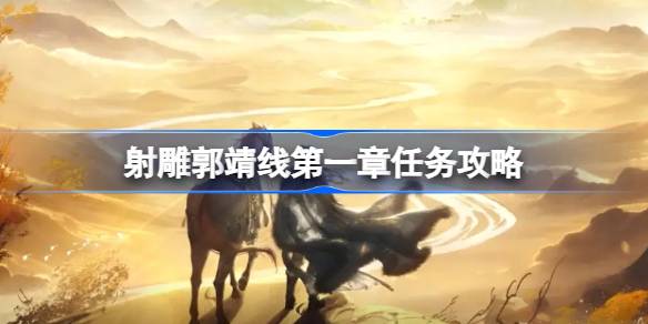 射雕