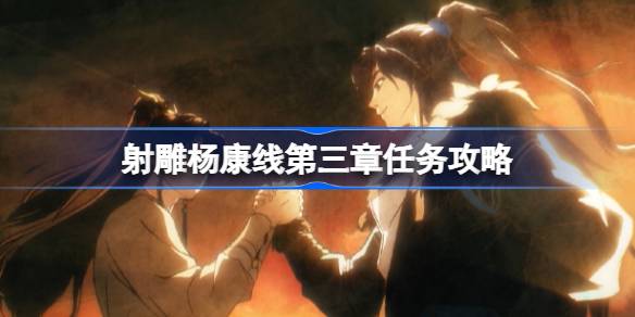 射雕