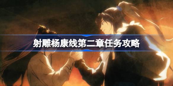 射雕