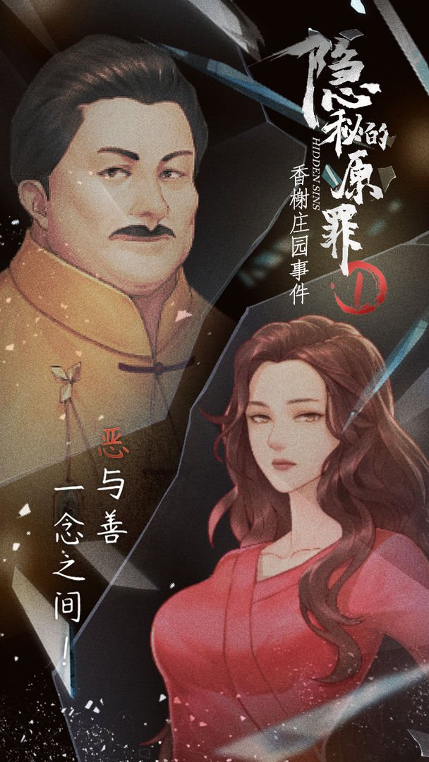 隐秘的原罪1（安卓下载）