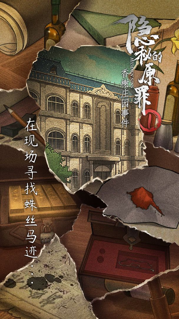 隐秘的原罪1（安卓下载）