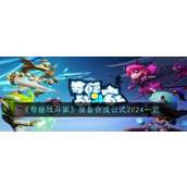 奇葩战斗家合成公式2024