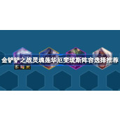 金铲铲之战灵魂莲华厄斐琉斯阵容深度解析与搭配指南