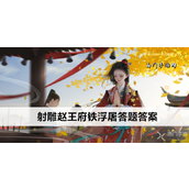 射雕赵王府铁浮屠答题答案