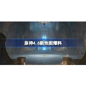 原神4.6版本大揭秘新地图探索全览
