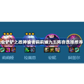 金铲铲之战神谕者莉莉娅九五阵容深度解析与搭配指南