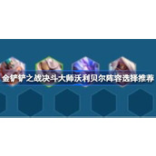 金铲铲之战决斗大师沃利贝尔阵容全面解析与搭配指南
