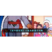 老六爱找茬小鬼当家全攻略指南