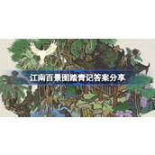江南百景图踏青记解谜攻略与建筑布局技巧详解