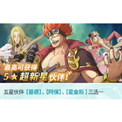 航海王梦想指针 公测福利大放送 - 五星超新星等你来拿！