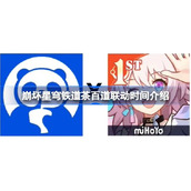 崩坏星穹铁道与茶百道联动全解析