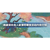 桃源深处有人家清明寒食活动详解