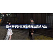 逆水寒手游深入探索「三更狼啸」的攻略秘籍