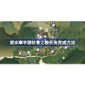 逆水寒手游探索壮骨之谜 - 完成「壮骨之粉」任务指南