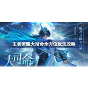 王者荣耀新英雄大司命全面玩法攻略