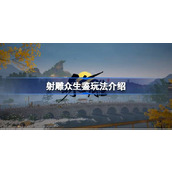 射雕手游攻略探索众生鉴玩法详解