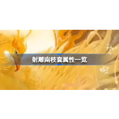 射雕手游揭秘南枝套装属性全面解析