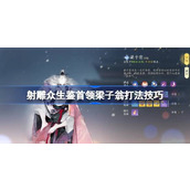 射雕手游众生鉴挑战首领梁子翁攻略详解