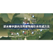 逆水寒手游兵戈传家传闻任务详尽指南
