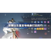 射雕众生鉴挑战BOSS杨康的全方位攻略