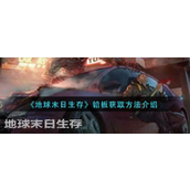 《地球末日生存》探索铅板获取秘籍