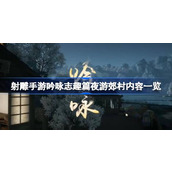 射雕手游吟咏志趣篇——夜游郊村详解
