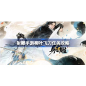 射雕手游柳叶飞刀任务详解与攻略