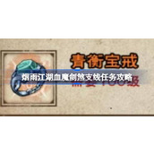 烟雨江湖血魔剑煞支线任务详尽攻略
