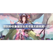 阴阳师福运收集全攻略指南 - 逐关通关详解