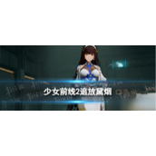 少前2追放绛雨揭秘 - 2024年新星登场