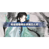 奇迹暖暖 烟染梦魂复刻活动攻略详解